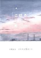 文芸誌 こはる日和 第2号