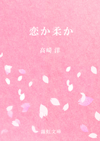 恋か柔か