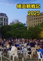 横浜観戦記2025