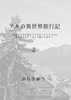 アキの異世界旅行記2