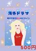 海外ドラマ 時代を彩る5人のヒロイン
