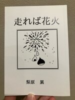 走れば花火