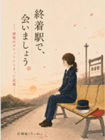【エッセイ】終着駅で、会いましょう