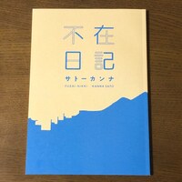 不在日記