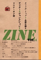 タマフル・トップ5・生活は踊る・アフター6ジャンクション2リスナーオフ会 ZINEVOL.4