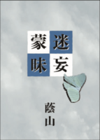迷妄蒙昧