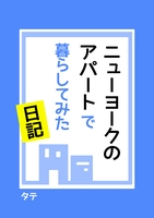 ニューヨークのアパートで暮らしてみた日記