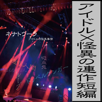 ネナトウーラ アイドルの怪異事情