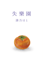 失楽園