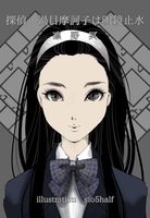 探偵・渦目摩訶子は明鏡止水