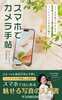 スマホでカメラ手帖ースマホ写真で引き出す、ハンドメイド作品の魅力