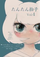 たんたん拍子Vol.4