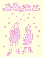 ぴちぴち花びら