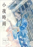 小夜時雨