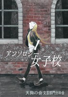 アンソロジー女子校