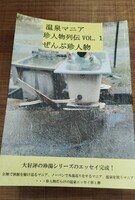 温泉マニア珍人物列伝ぜんぶ珍人物