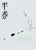 半券 006号