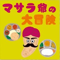 マサラ爺の大冒険