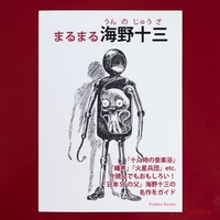 まるまる海野十三