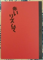 朱いリズムで