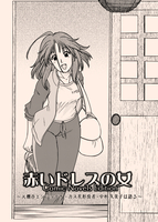 赤いドレスの女・Comic Novels Edition【試し読み版】