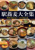 駅蕎麦大全集