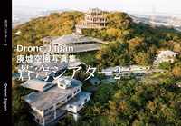 廃墟空撮写真集 蒼穹シアター2