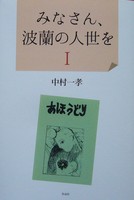 みなさん、波蘭の人世を1