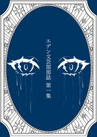 エデン文芸部部誌第一集