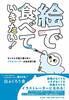 絵で食べていきたい!−センスと才能に頼らない、イラストレーターの生き残り術