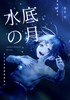 水底の月