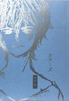カラーズ