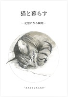 猫と暮らす