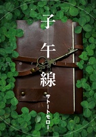 子午線