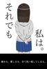 それでも私は。