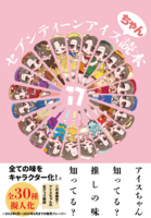 セブンティーンアイスちゃん読本