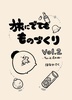 旅にでても ものづくり vol.2