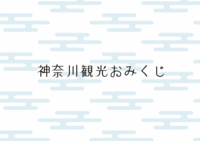 神奈川観光おみくじ