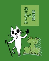 猫男爵とカエルくん