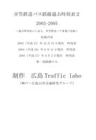 井笠鉄道バス路線過去時刻表2 2003-2005