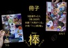 棒冊子