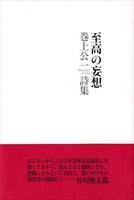 至高の妄想