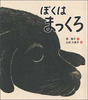 ぼくはまっくろ