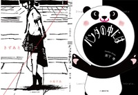 きずあと/パンダの中には