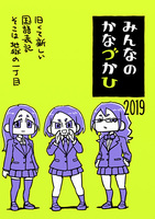 みんなのかなづかひ2019