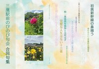 三鷹駅前のびのび句会合同句集 第二集