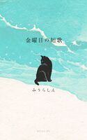金曜日の短歌2