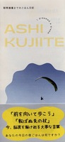 ASHIKUJIITE