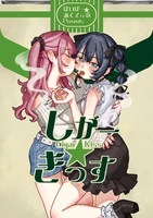 しがー☆きっす