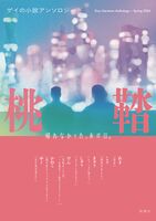 桃鞜2026春号